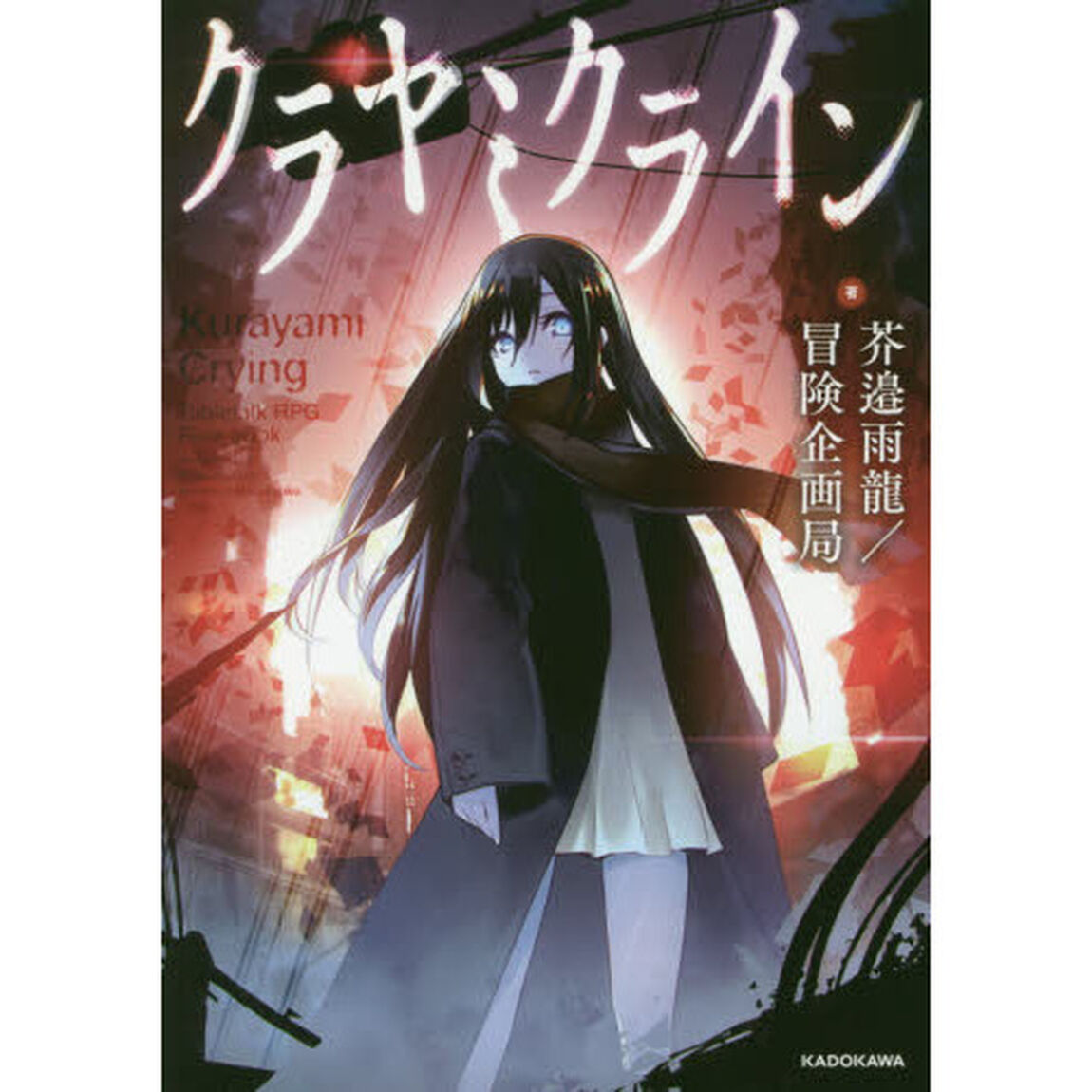 クラヤミクライン