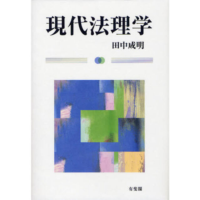 現代法理学
