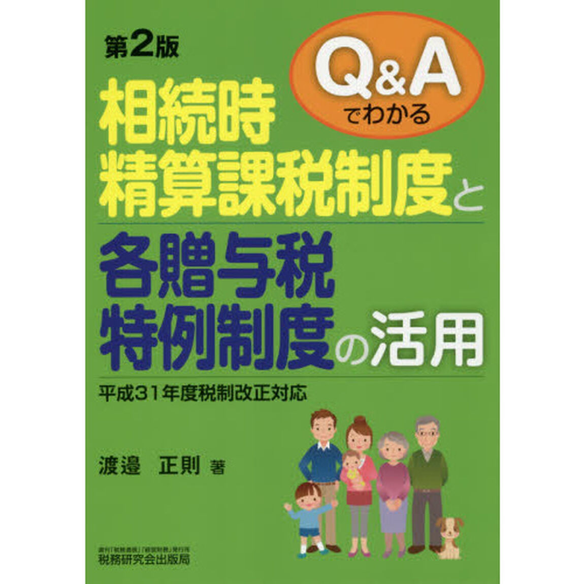 Ｑ＆Ａでわかる相続時精算課税制度と各贈与税特例制度の活用「第２版」