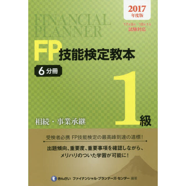 ＦＰ技能検定教本１級　２０１７年度版６分冊「相続・事業承継」