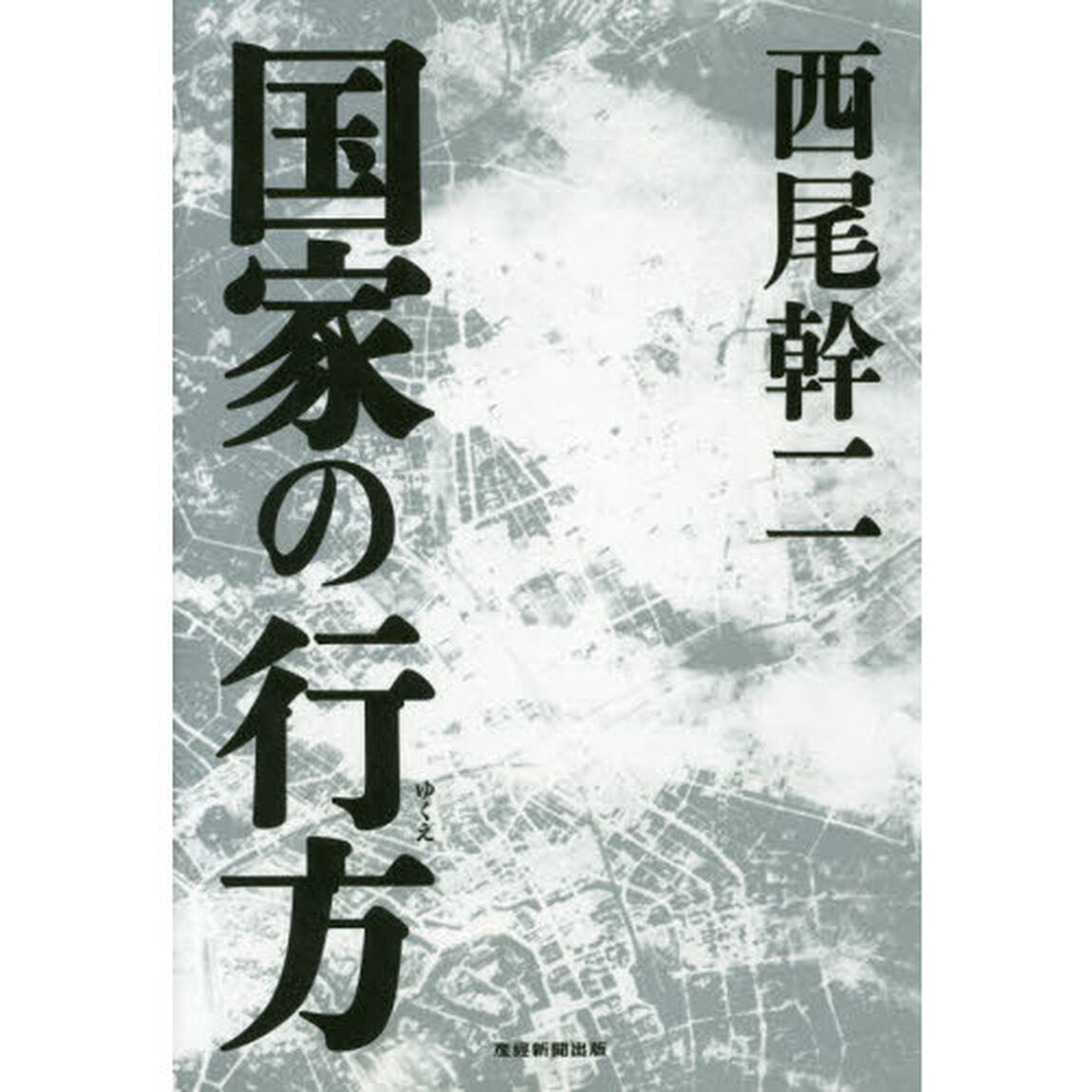 国家の行方