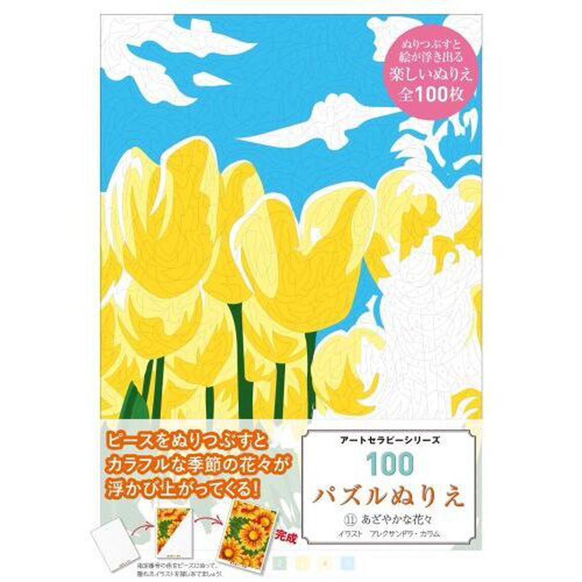 １００パズルぬりえ　１１「あざやかな花々」