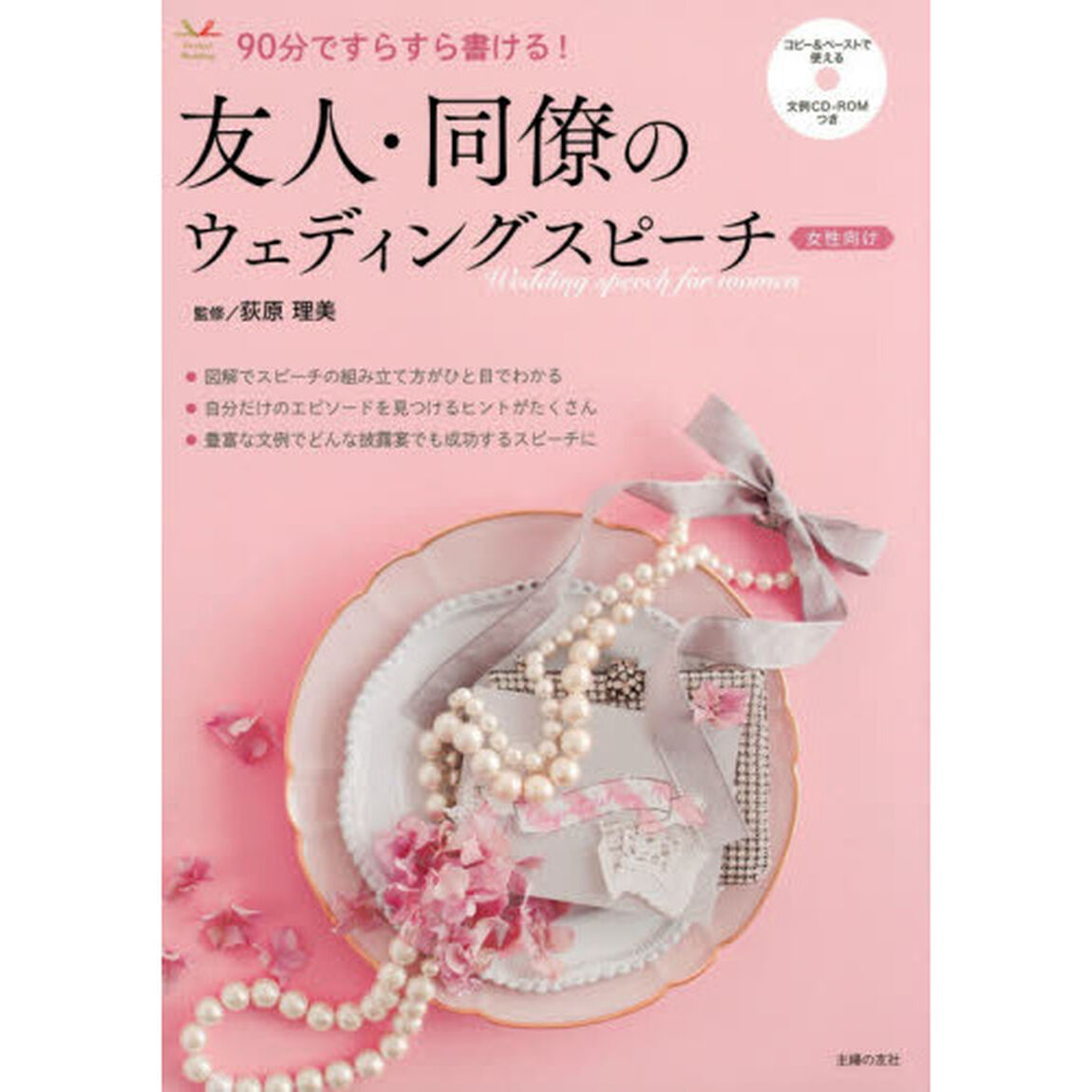 友人・同僚のウェディングスピーチ　女性向け　９０分ですらすら書ける！
