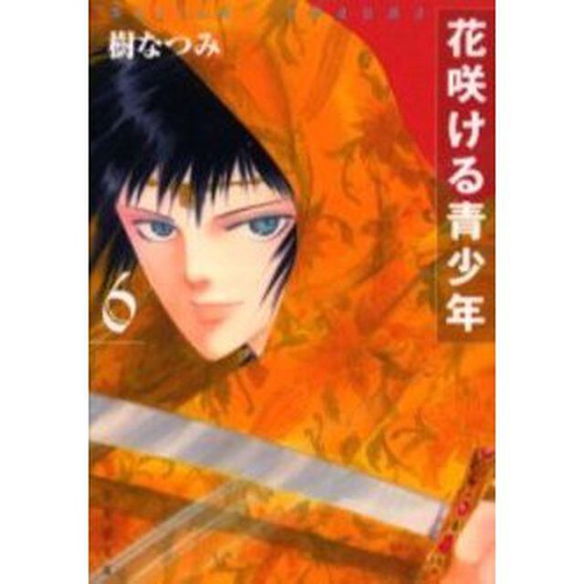 花咲ける青少年　第６巻