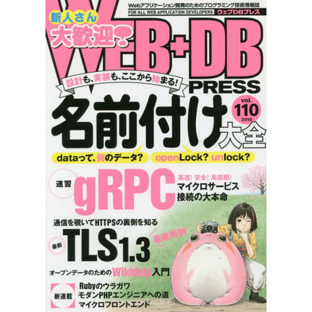 ＷＥＢ＋ＤＢ　ＰＲＥＳＳ　Ｖｏｌ．１１０「特集名前付け大全｜速習ｇＲＰＣ｜最新ＴＬＳ１．３｜Ｗｉｋｉｄａｔａ」