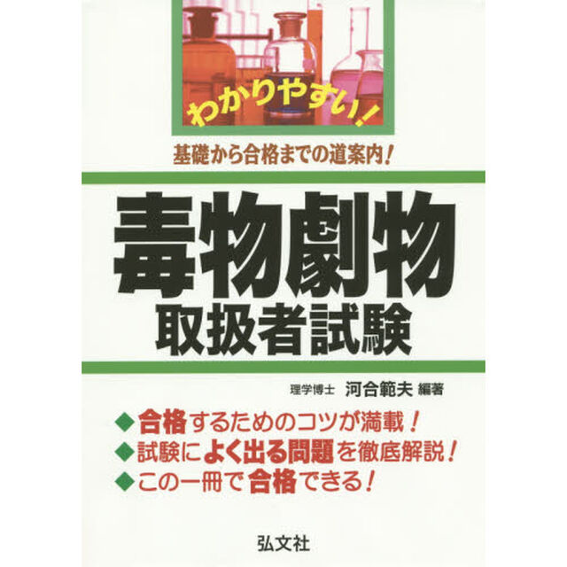 わかりやすい！毒物劇物取扱者試験　基礎から合格までの道案内！「第３版」