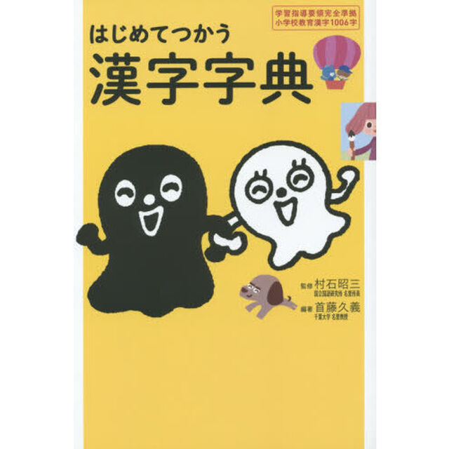 はじめてつかう漢字字典　学習指導要領完全準拠小学校教育漢字１００６字