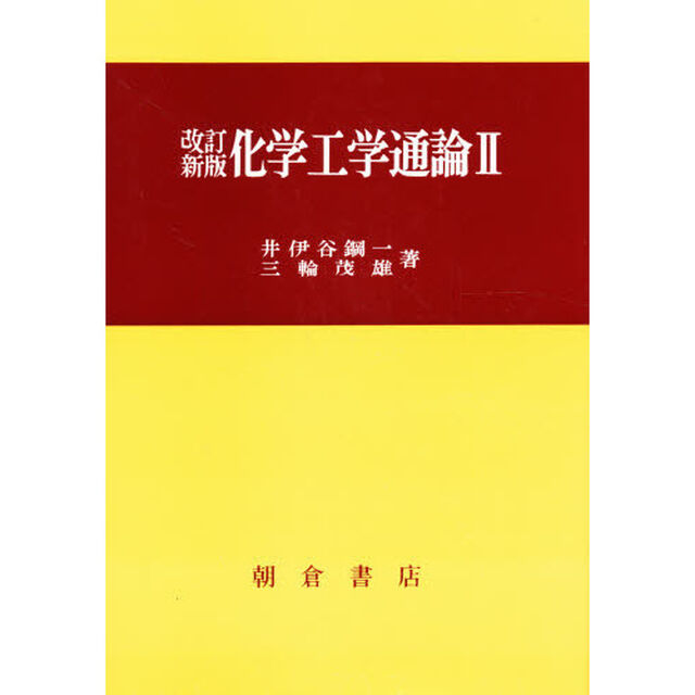 化学工学通論　２「改訂新版」