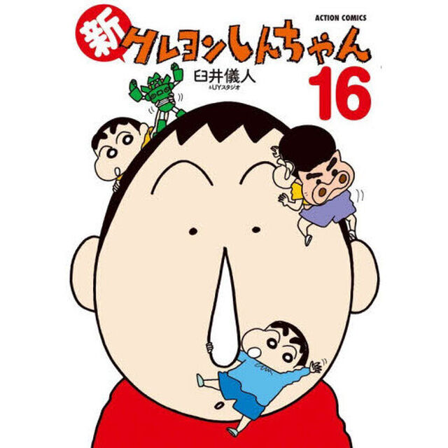 新クレヨンしんちゃん　１６