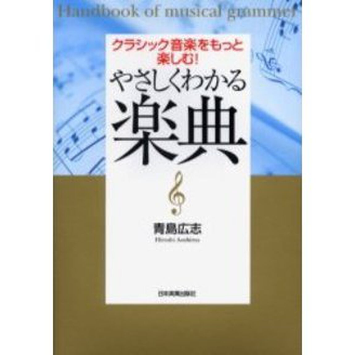 やさしくわかる楽典　クラシック音楽をもっと楽しむ！