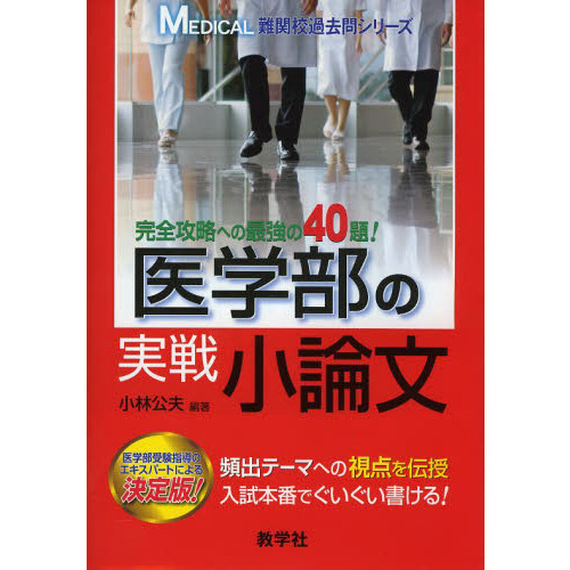 医学部の実戦小論文