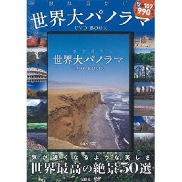 一度は見たい世界大パノラマDVD BOOK (宝島社DVD BOOKシリーズ)
