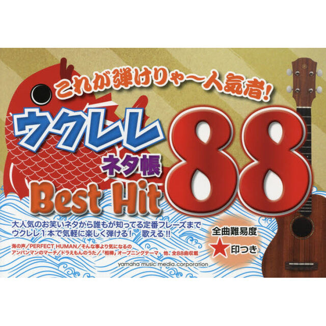 これが弾けりゃ〜人気者！ウクレレネタ帳Ｂｅｓｔ　Ｈｉｔ８８