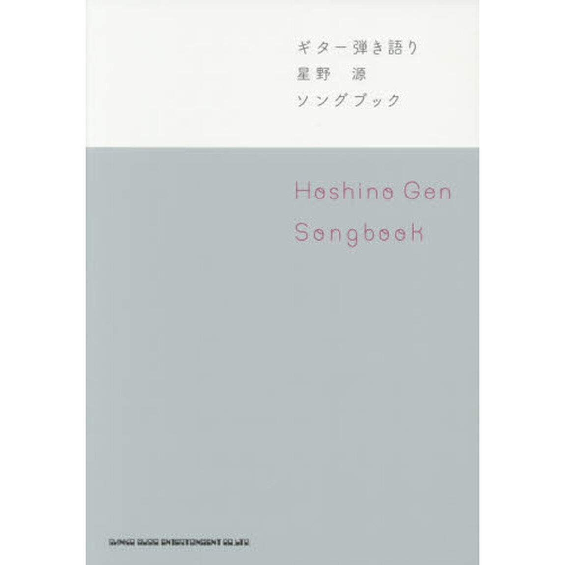 楽譜　星野源　Ｓｏｎｇｂｏｏｋ