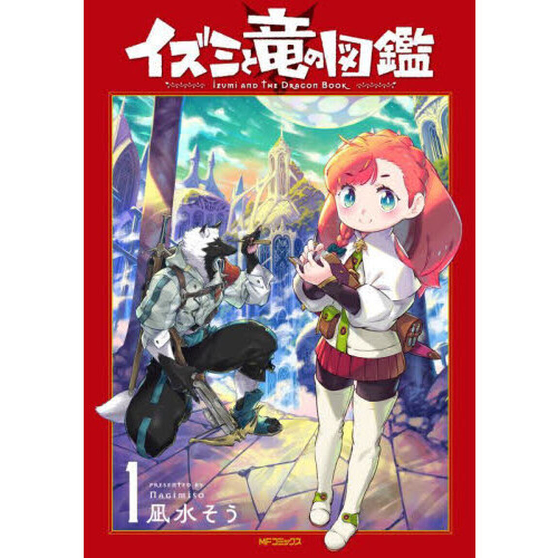 イズミと竜の図鑑　１