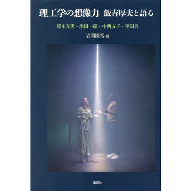 理工学の想像力　飯吉厚夫と語る