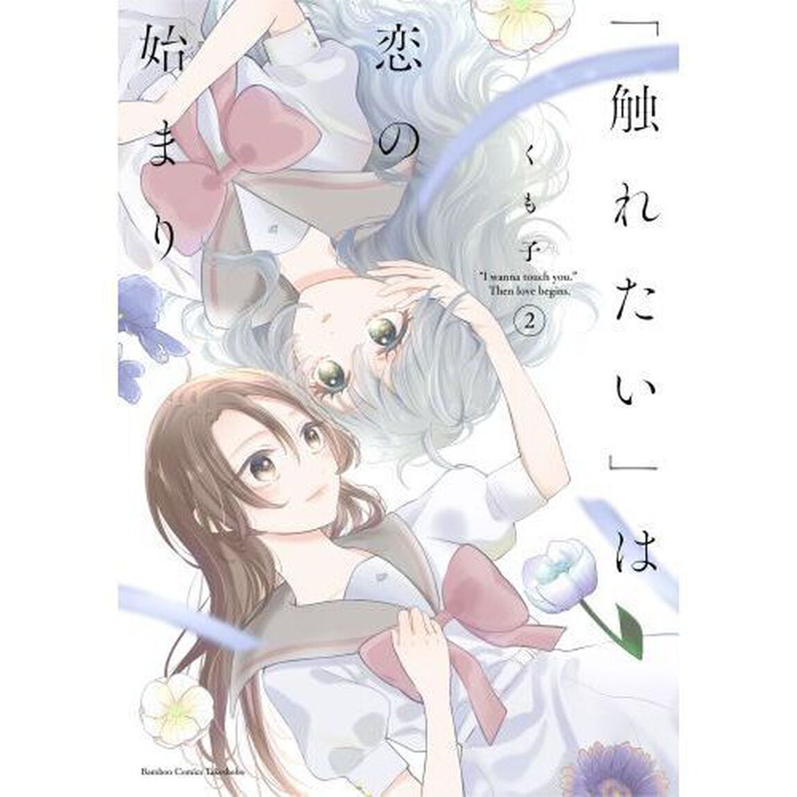 「触れたい」は恋の始まり　２