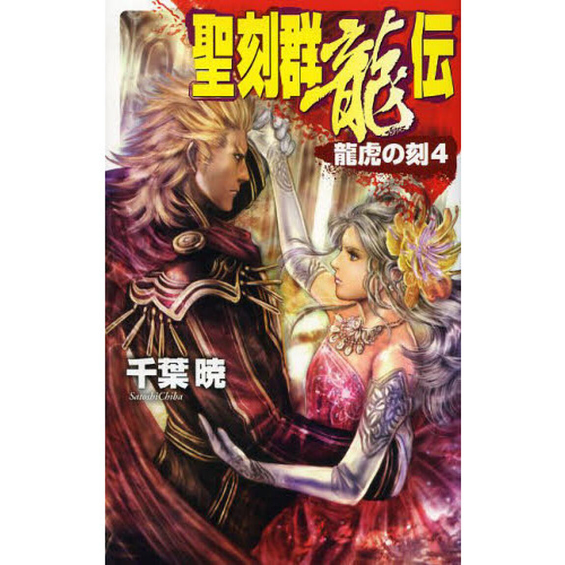 聖刻群龍伝　龍虎の刻４