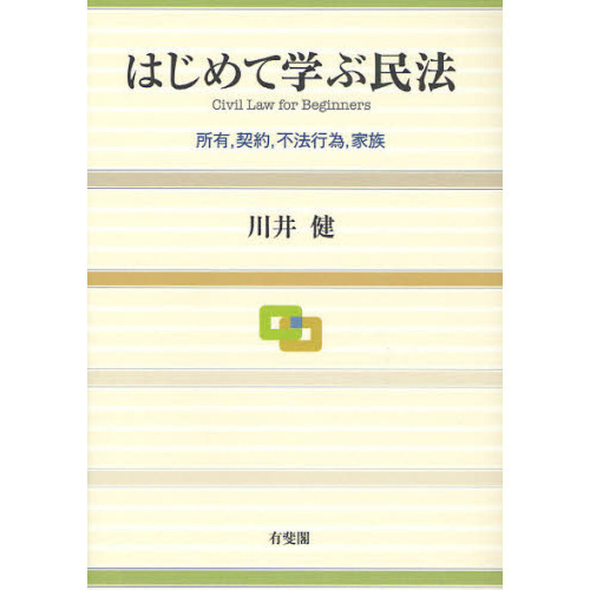 はじめて学ぶ民法　所有，契約，不法行為，家族