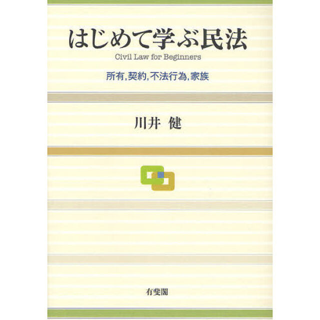 はじめて学ぶ民法　所有，契約，不法行為，家族