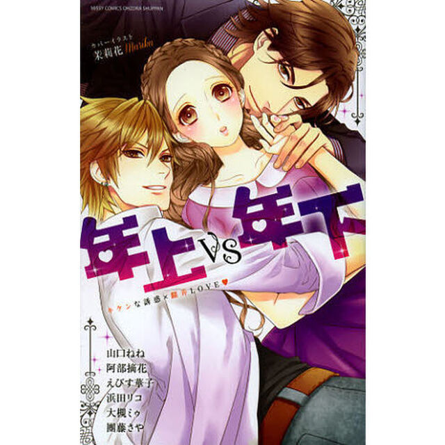 年上ＶＳ年下　キケンな誘惑&times;翻弄ＬＯＶＥ