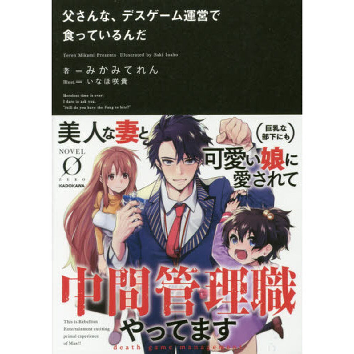 父さんな、デスゲーム運営で食っているんだ