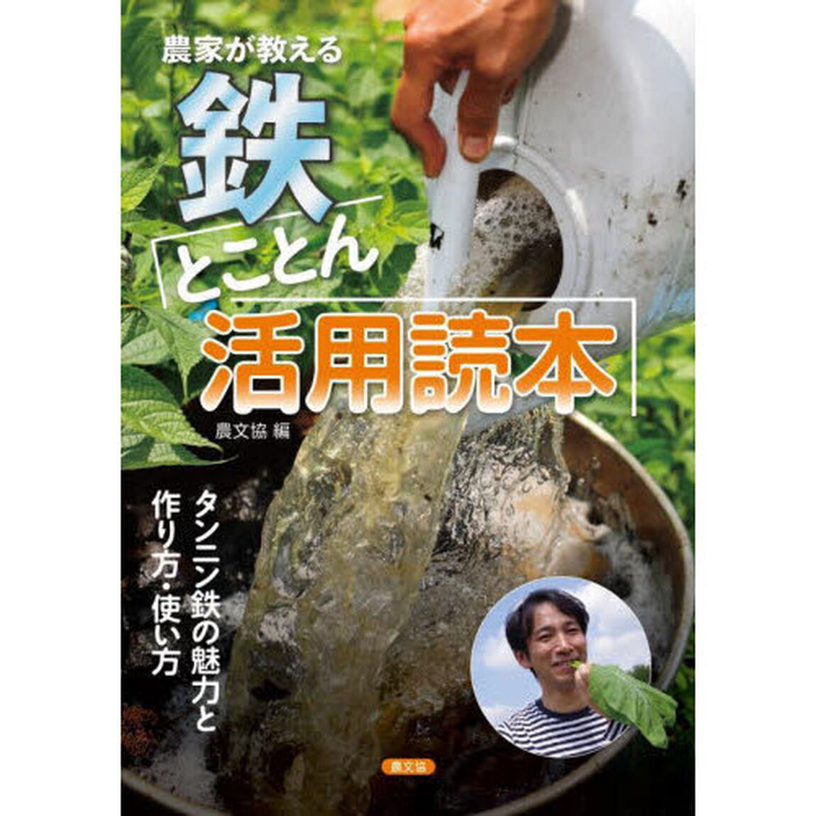 農家が教える鉄とことん活用読本　タンニン鉄の魅力と作り方・使い方