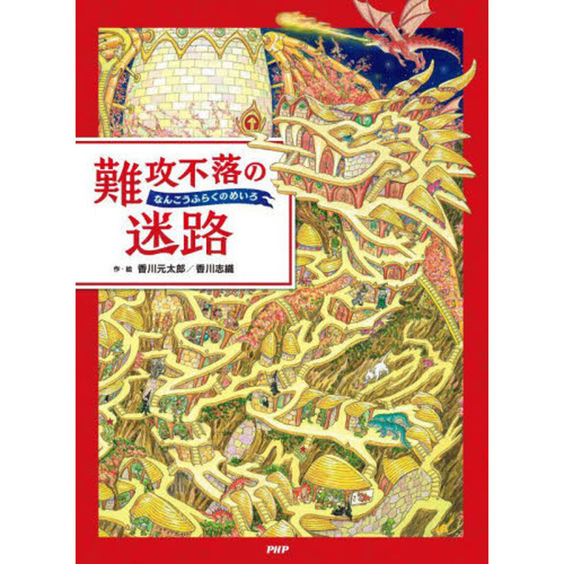 難攻不落の迷路