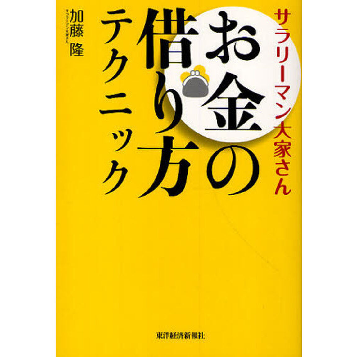 サラリーマン大家さんお金の借り方テクニック