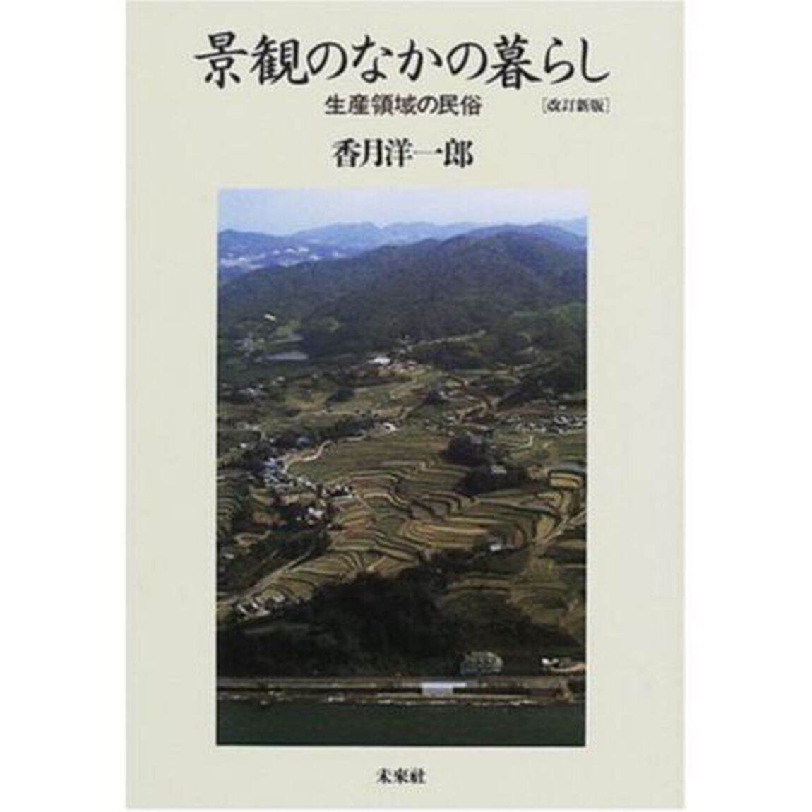 景観のなかの暮らし　生産領域の民俗「改訂新版」