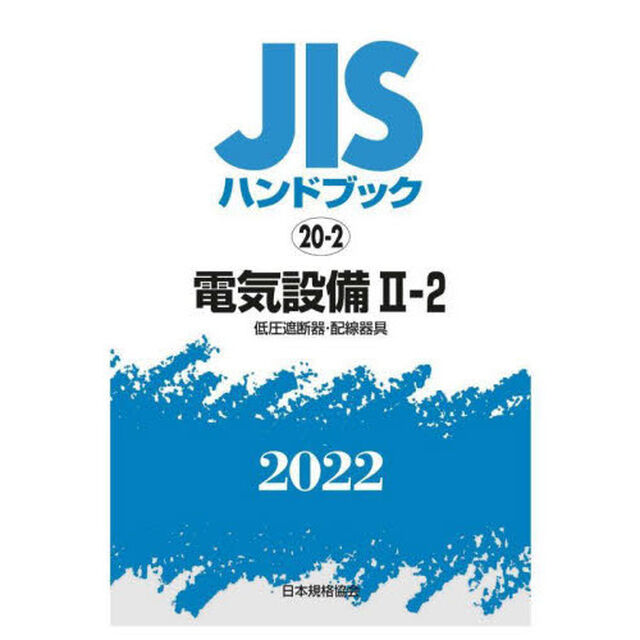 ＪＩＳハンドブック　電気設備　２０２２－２－２「低圧遮断器・配線器具」