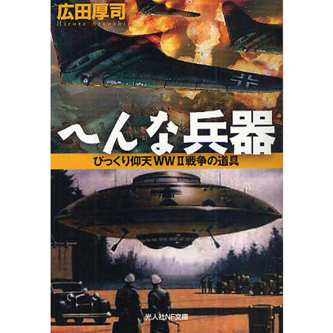 へんな兵器　びっくり仰天ＷＷⅡ戦争の道具