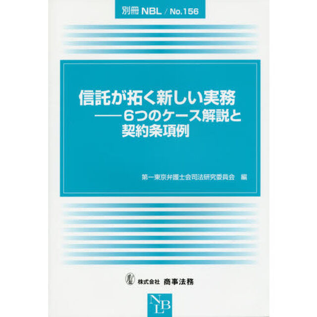 信託が拓く新しい実務　６つのケース解説と契約条項例