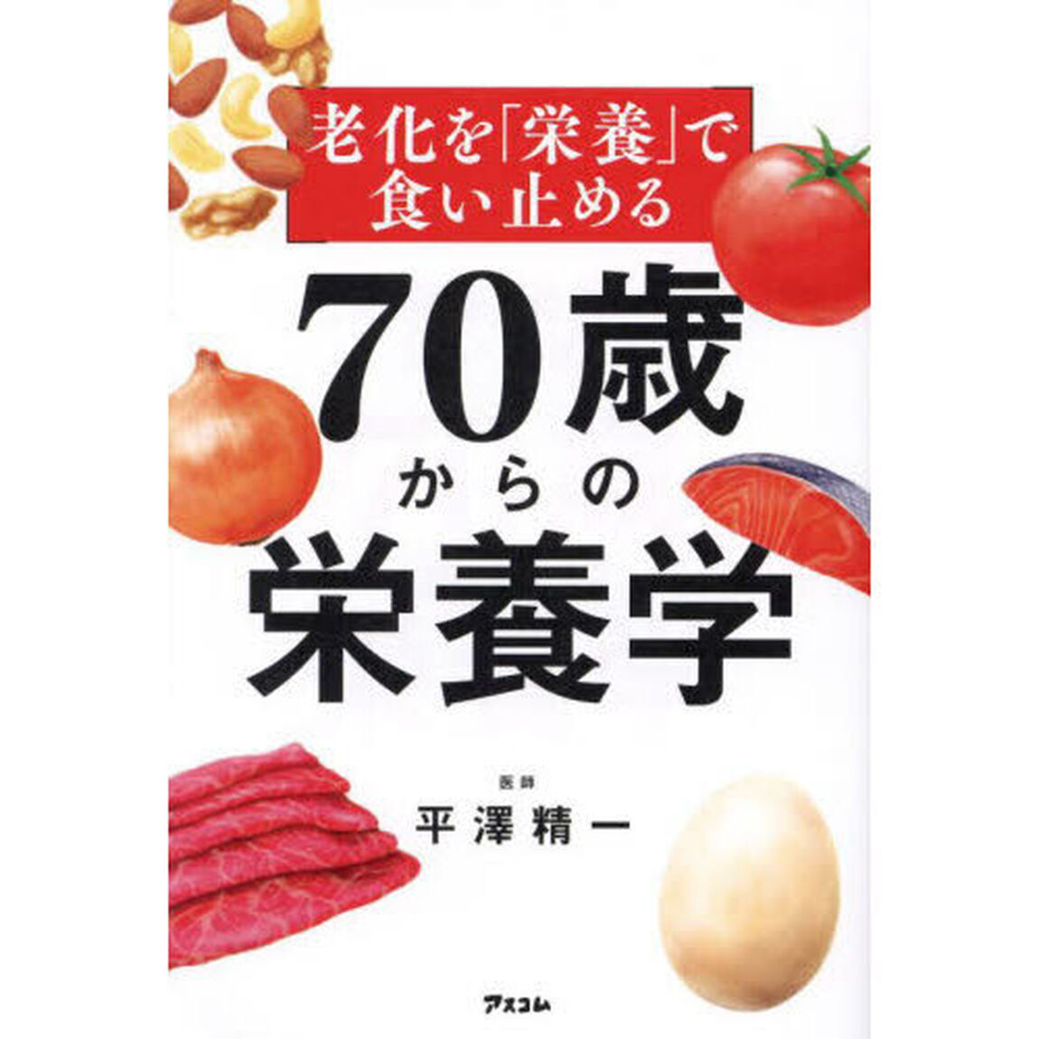 老化を「栄養」で食い止める７０歳からの栄養学