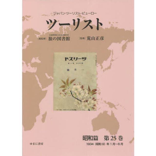 ツーリスト　ジャパン・ツーリスト・ビューロー　昭和篇第２５巻　復刻「１９３４〈昭和９〉年１月〜６月」