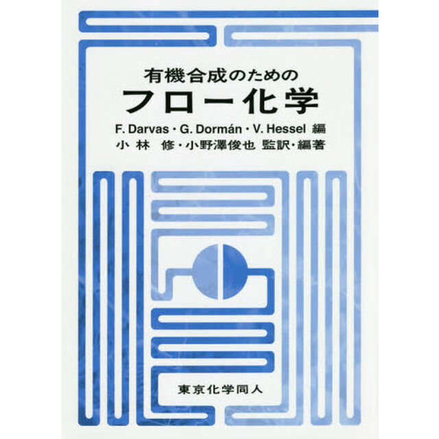 有機合成のためのフロー化学