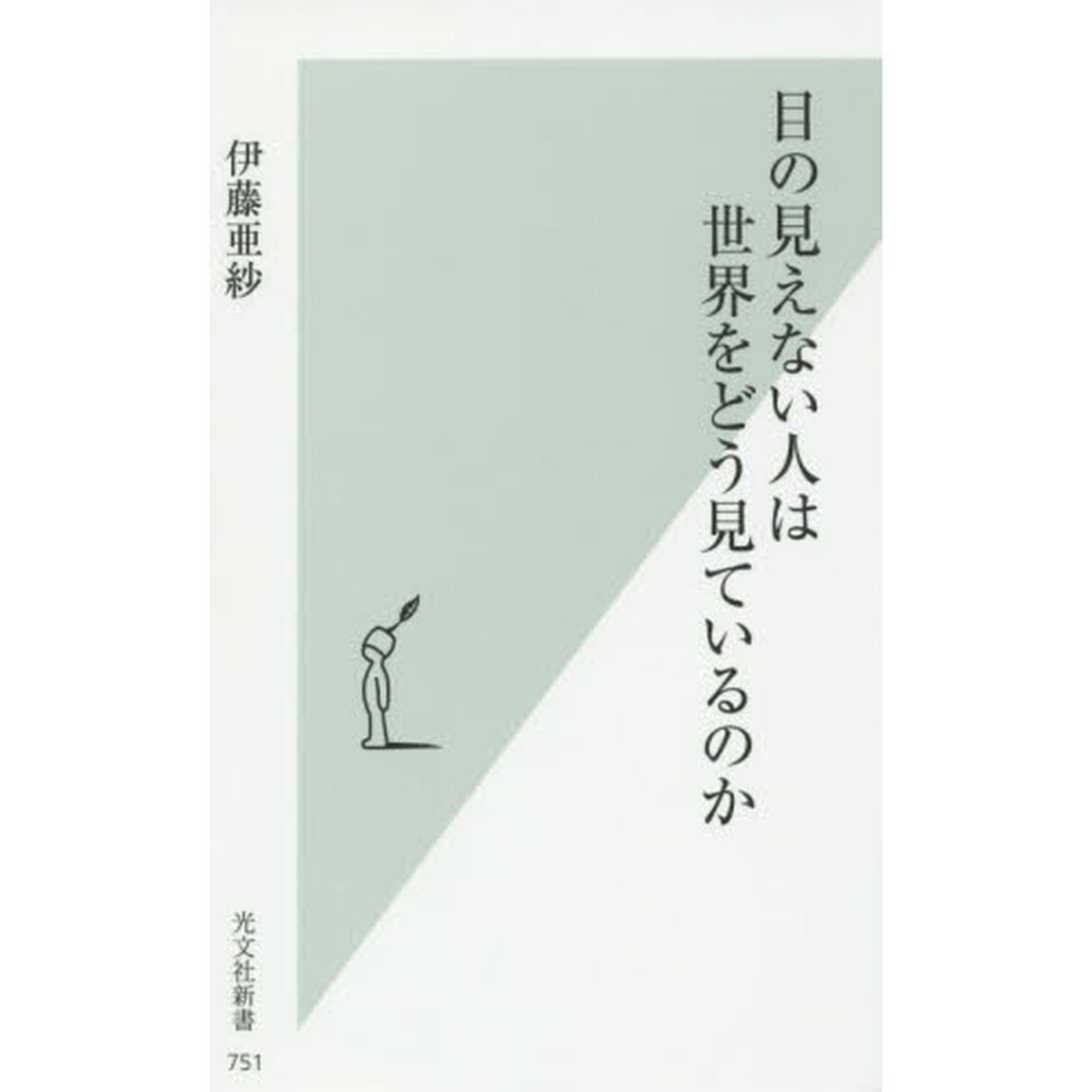 目の見えない人は世界をどう見ているのか