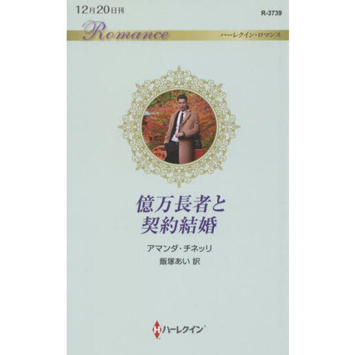 億万長者と契約結婚