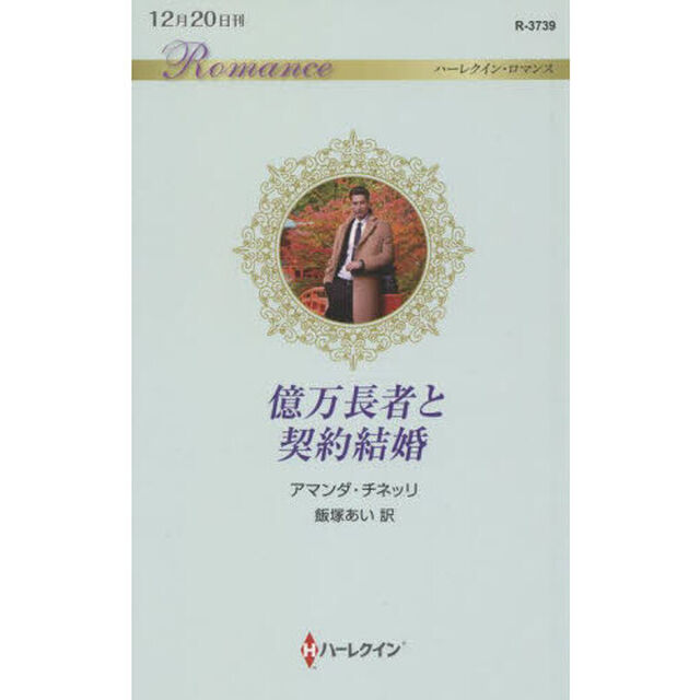 億万長者と契約結婚