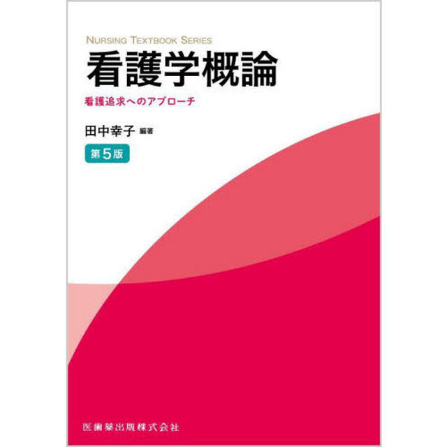 看護学概論　看護追求へのアプローチ「第５版」