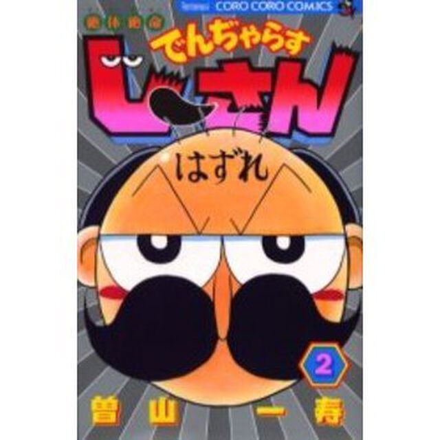 絶体絶命でんぢゃらすじーさん　２