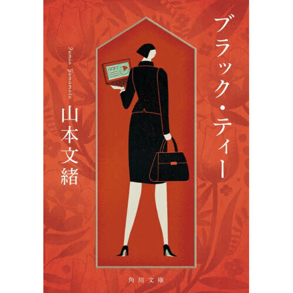 ブラック・ティー「改版」