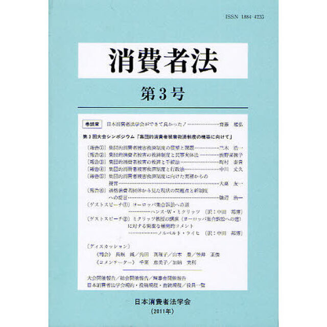 消費者法　第３号（２０１１）