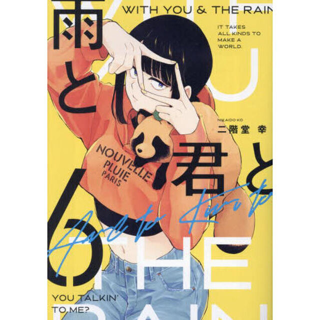 雨と君と　６