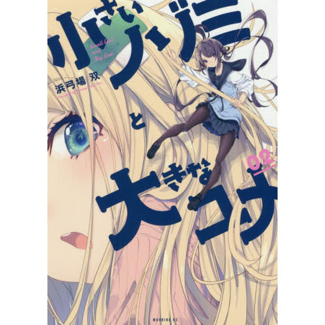 小さいノゾミと大きなユメ　０２