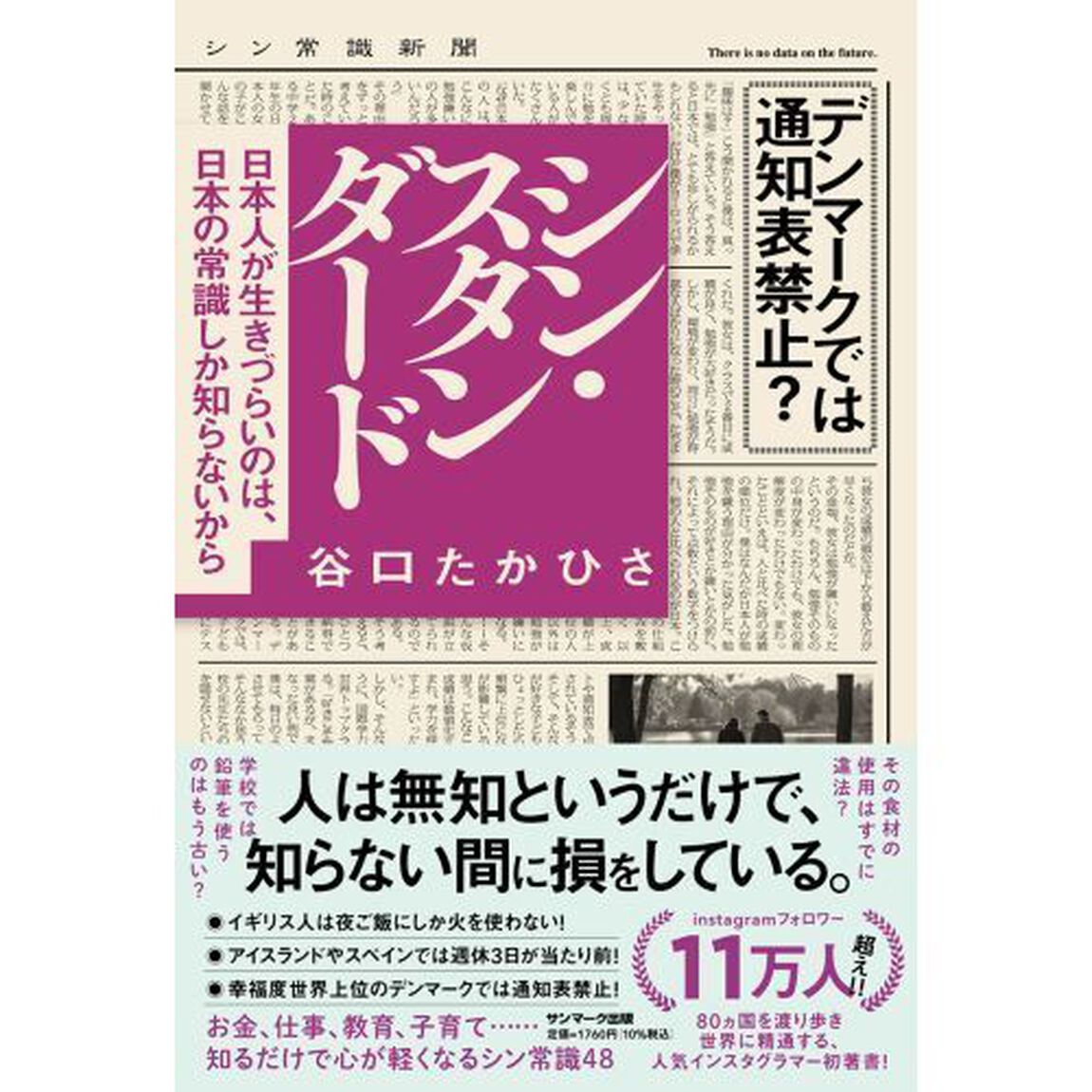 シン・スタンダード　日本人が生きづらいのは、日本の常識しか知らないから