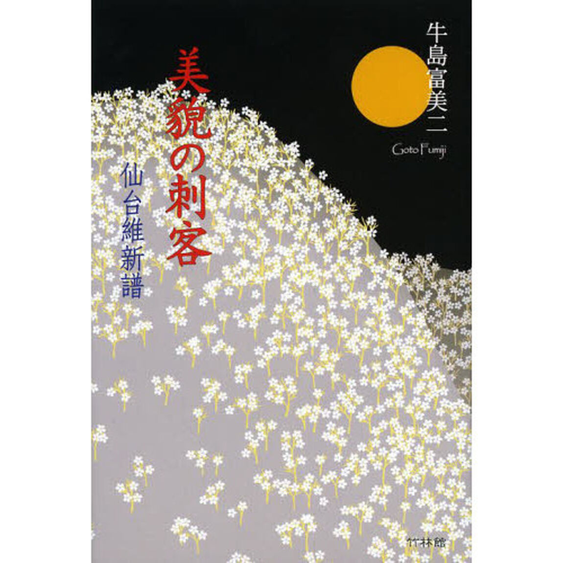 美貌の刺客　仙台維新譜