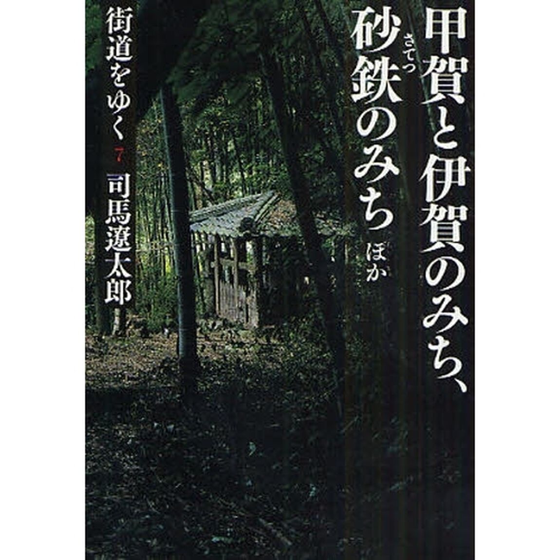 街道をゆく　７　新装版「甲賀と伊賀のみち、砂鉄のみちほか」