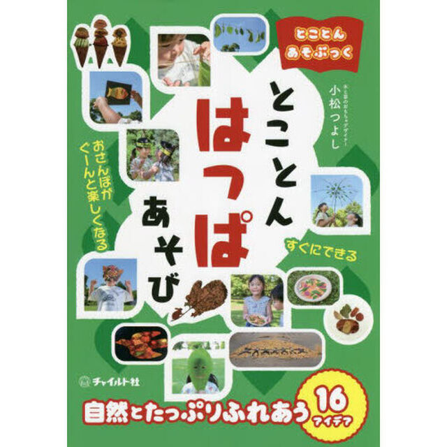 とことんはっぱあそび　自然とたっぷりふれあう１６アイデア