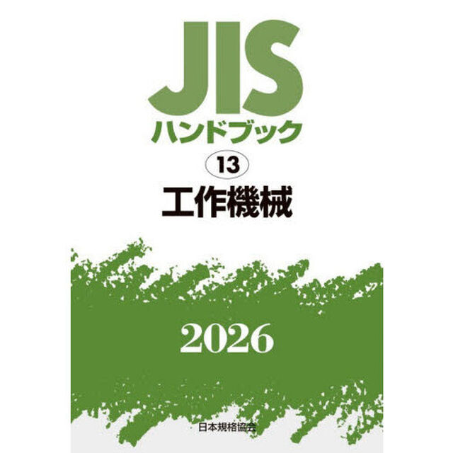 ＪＩＳハンドブック　工作機械　２０２６